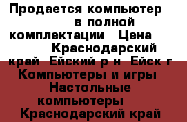 Продается компьютер sunrise в полной комплектации › Цена ­ 9 000 - Краснодарский край, Ейский р-н, Ейск г. Компьютеры и игры » Настольные компьютеры   . Краснодарский край